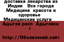 доставка лекарства из Индии - Все города Медицина, красота и здоровье » Медицинские услуги   . Адыгея респ.,Адыгейск г.